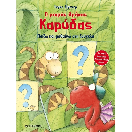 Ο μικρός δράκος Καρύδας - Παίζω και μαθαίνω στη ζούγκλα image 0
