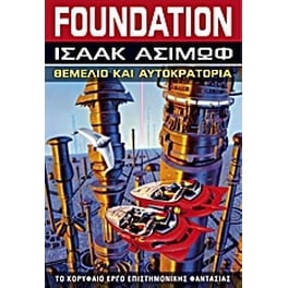 Foundation- Θεμέλιο και αυτοκρατορία