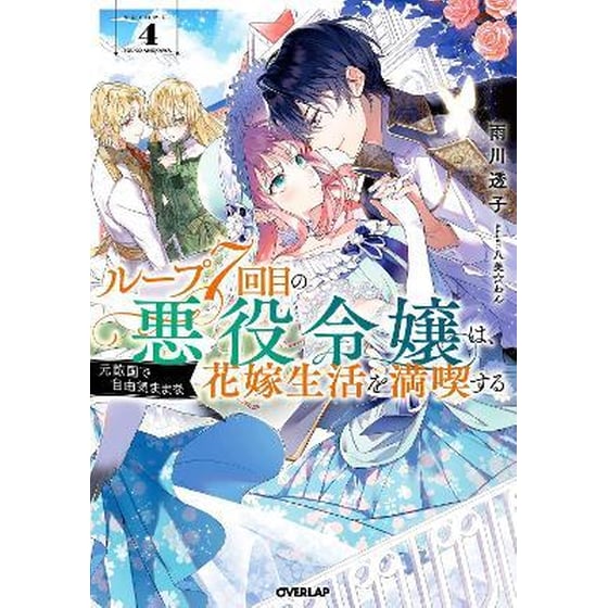 7th Time Loop: The Villainess Enjoys a Carefree Life Married to Her Worst Enemy! (Light Novel) Vol. 4 image 0