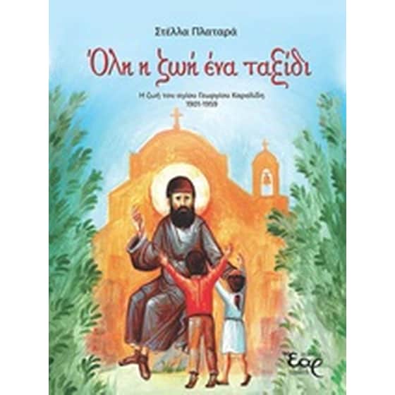 Όλη η ζωή ένα ταξίδι image 0