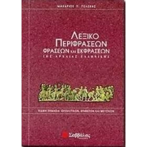 Λεξικό περιφράσεων, φράσεων και εκφράσεων της αρχαίας ελληνικής image 0