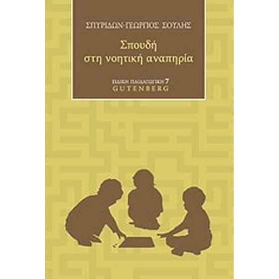 Σπουδή στη νοητική αναπηρία image 0