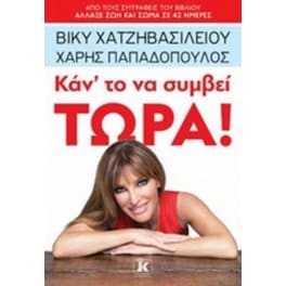 Κάν’ το να συμβεί τώρα!