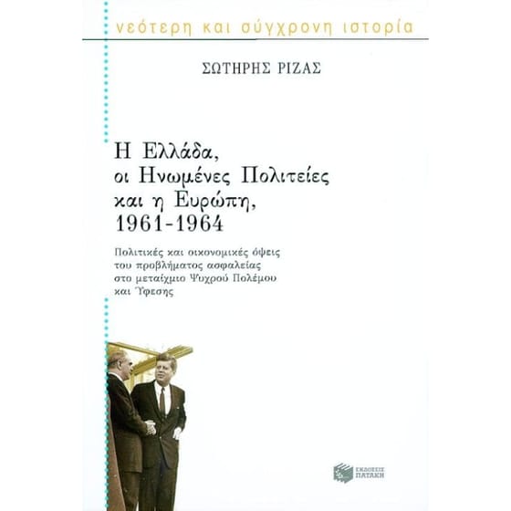 Η Ελλάδα, οι Ηνωμένες Πολιτείες και η Ευρώπη 1961-1964 image 0