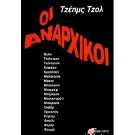 Οι αναρχικοί
