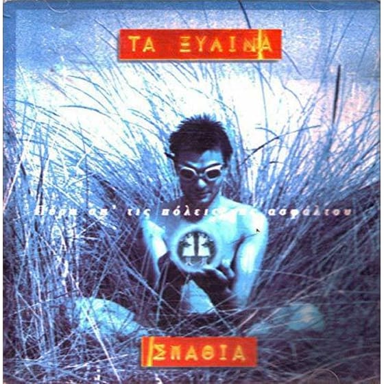 Πέρα Απ' Τις Πόλεις Της Ασφάλτου image 0