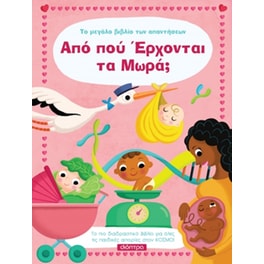 Από πού έρχονται τα μωρά;