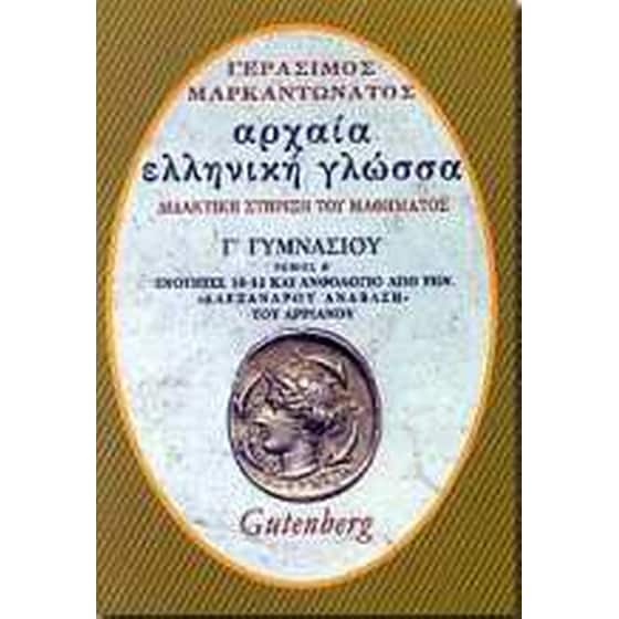 Βοήθημα Αρχαία Ελληνική Γλώσσα Γ' Γυμνασίου image 0