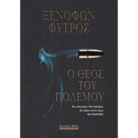 Ο θεός του πολέμου image 0