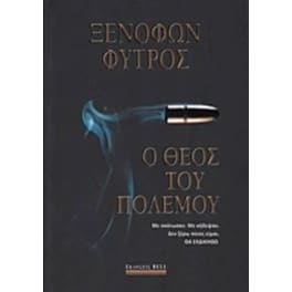 Ο θεός του πολέμου
