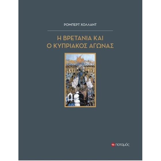 Η Βρετανία και ο Κυπριακός αγώνας 1954-1959 image 0