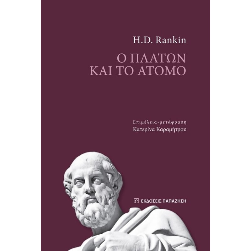 Ο Πλάτων και το άτομο