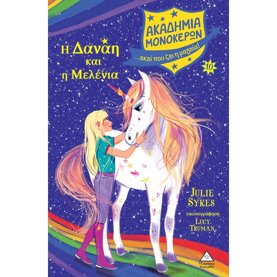 Η Δανάη και η Μελένια image 0