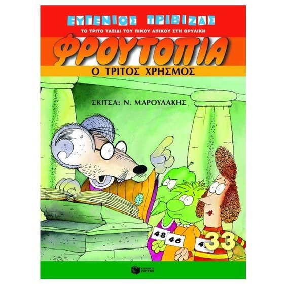 Φρουτοπία- Ο τρίτος χρησμός image 0