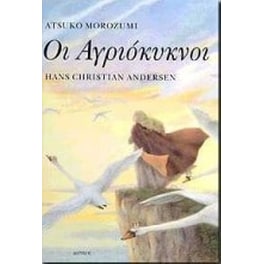 Οι αγριόκυκνοι
