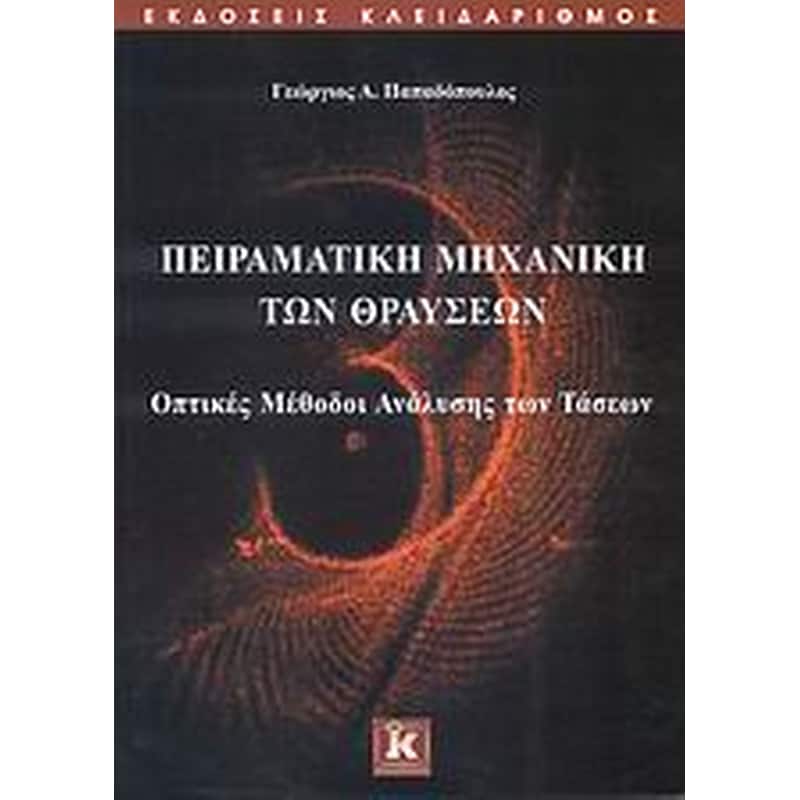 ΠΕΙΡΑΜΑΤΙΚΗ ΜΗΧΑΝΙΚΗ ΤΩΝ ΘΡΑΥΣΕΩΝ