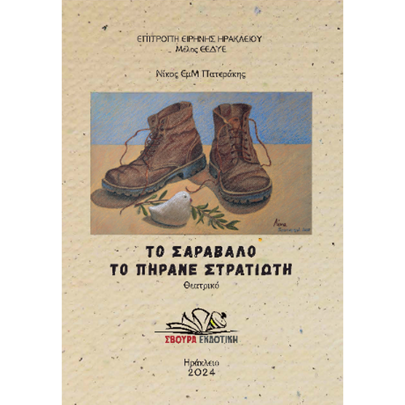 Το σαράβαλο το πήρανε στρατιώτη