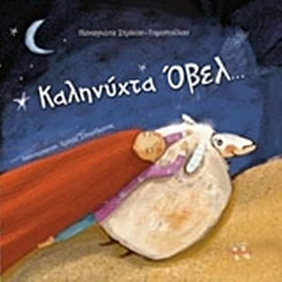 Καληνύχτα Όβελ... image 0