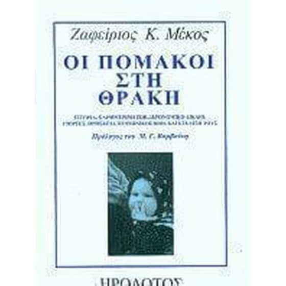 Οι Πομάκοι στη Θράκη image 0