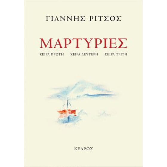 Μαρτυρίες image 0