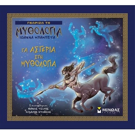 Τα αστέρια στη μυθολογία