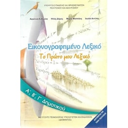 Εικονογραφημένο Λεξικό Α',Β',Γ' Δημοτικού 10-0027