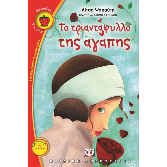 Το τριαντάφυλλο της αγάπης image 0