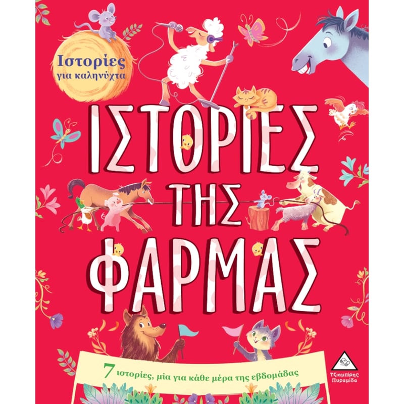 Ιστορίες της Φάρμας