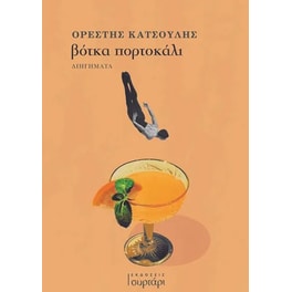 Βότκα πορτοκάλι