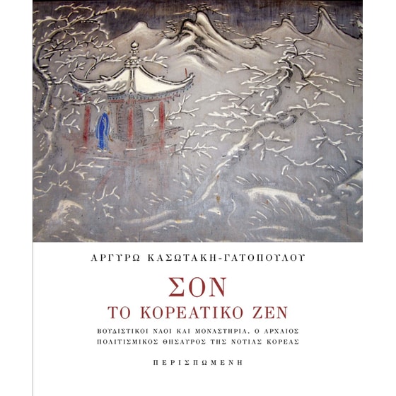 Σον. Το κορεατικό Ζεν image 0