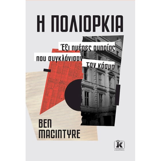 Η πολιορκία image 0