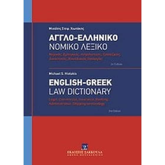 Αγγλο-ελληνικό νομικό λεξικό image 0