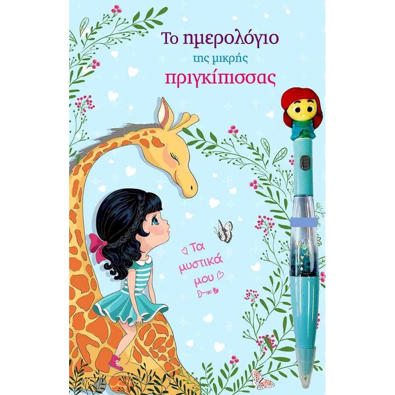 Το ημερολόγιο της μικρής πριγκίπισσας