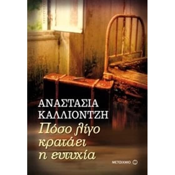 Πόσο λίγο κρατάει η ευτυχία image 0