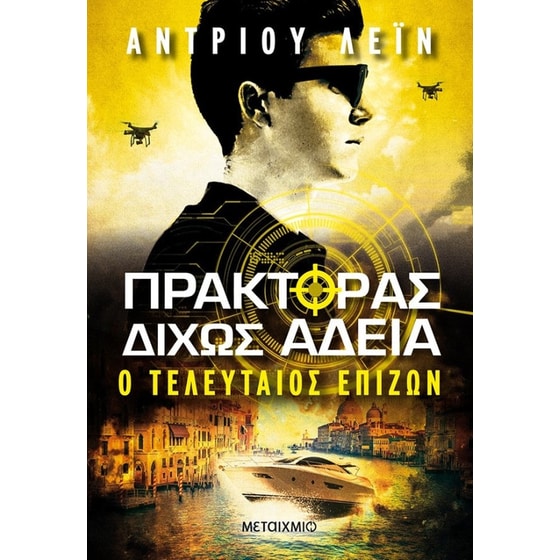 Πράκτορας δίχως άδεια 3- Ο τελευταίος επιζών image 0