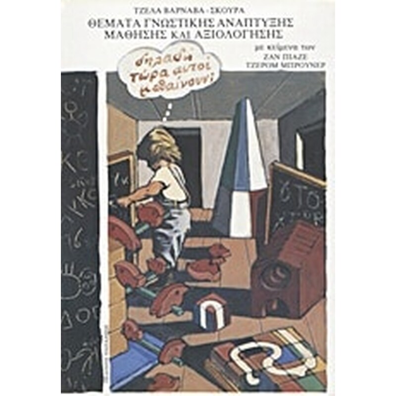 Θέματα γνωστικής ανάπτυξης, μάθησης και αξιολόγησης