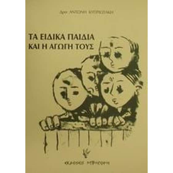 Τα ειδικά παιδιά και η αγωγή τους image 0