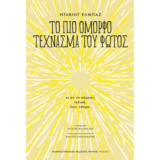 Το πιο όμορφο τέχνασμα του φωτός image 0