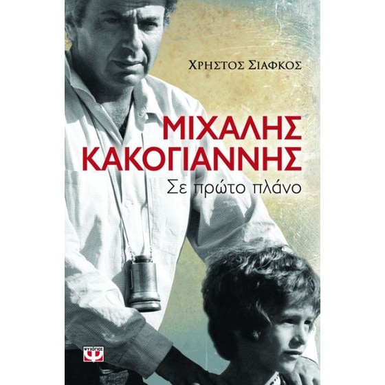 Μιχάλης Κακογιάννης image 0