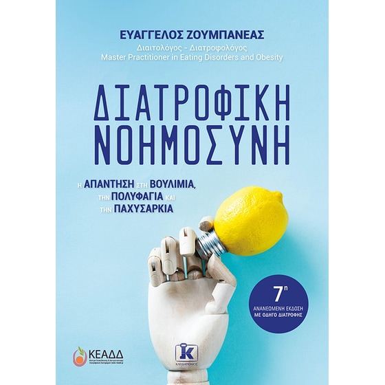 Διατροφική Νοημοσύνη image 0