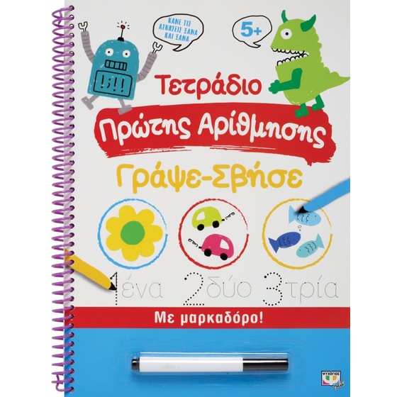 Τετράδιο πρώτης αρίθμησης - Γράψε-σβήσε image 0