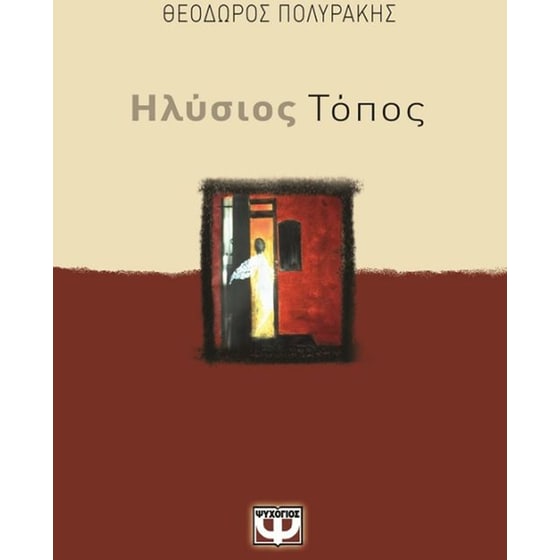 Ηλύσιος τόπος image 0