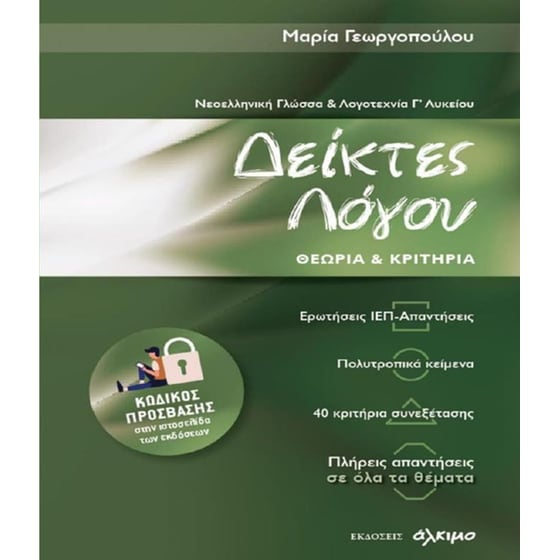 Βοήθημα Νεοελληνική Γλώσσα Και Λογοτεχνία Γ' Λυκείου image 0
