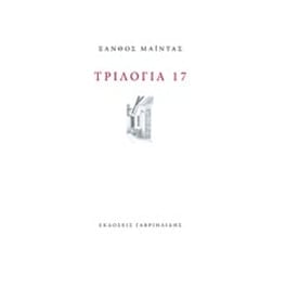 Τριλογία 17