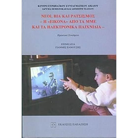 Νέοι, βία και ρατσισμός image 0