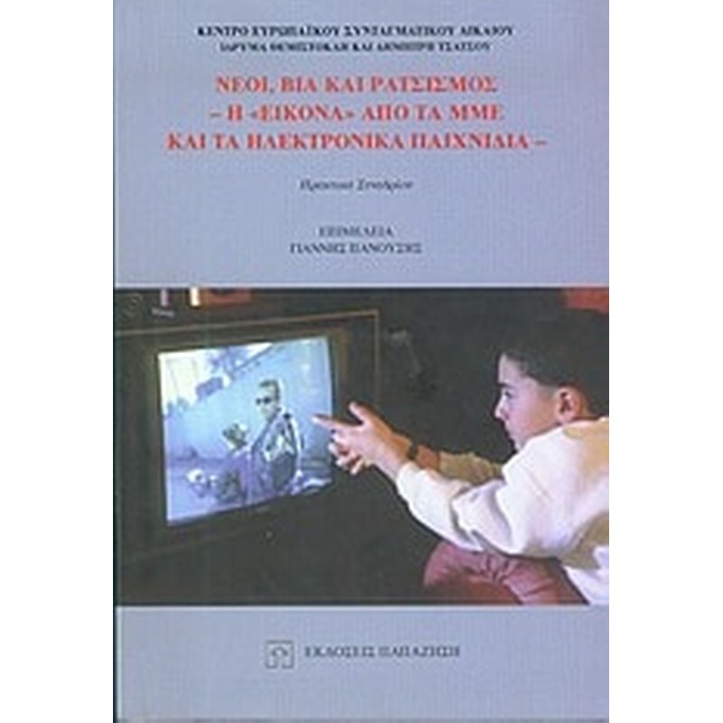 Νέοι, βία και ρατσισμός