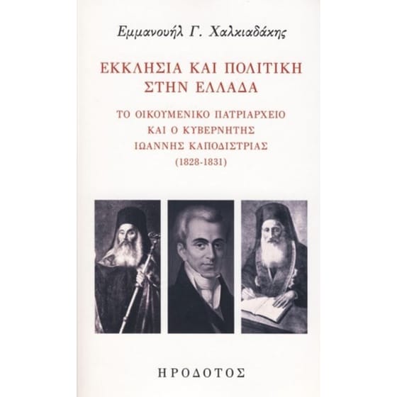 Εκκλησία και πολιτική στην Ελλάδα image 0