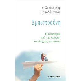 Εμπιστοσύνη