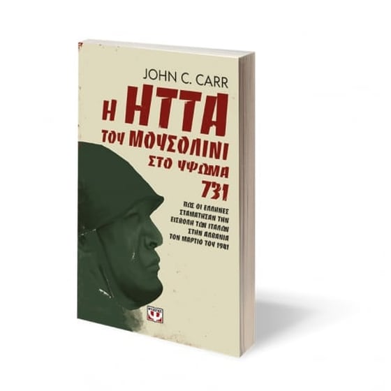Η ήττα του Μουσολίνι στο Ύψωμα 731 image 2