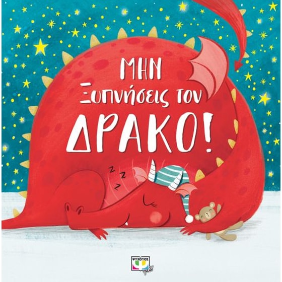 Μην ξυπνήσεις τον δράκο! image 0